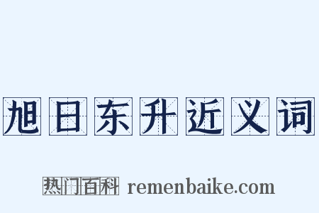 旭日东升近义词是什么意思的图片